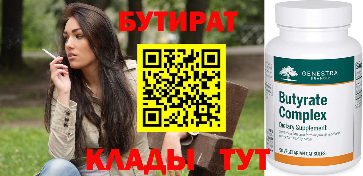 БУТИРАТ BDO 33%  Вход с VPN  Старая Русса 