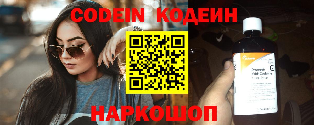 Кодеин Purple Drank Старая Русса